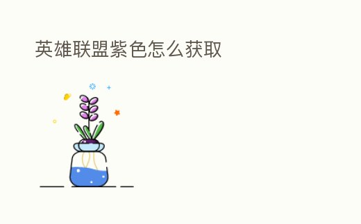 英雄聯(lián)盟紫色怎么獲取