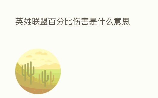 英雄聯(lián)盟百分比傷害是什么意思