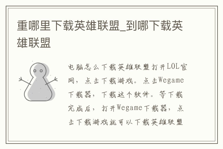 重哪里下載英雄聯盟_到哪下載英雄聯盟