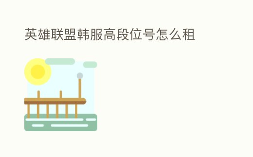 英雄聯盟韓服高段位號怎么租