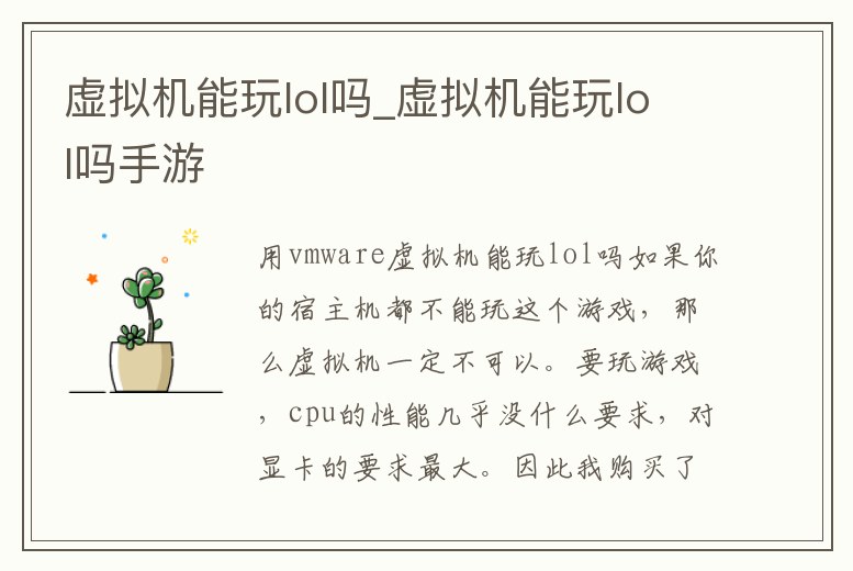 虛擬機能玩lol嗎_虛擬機能玩lol嗎手游