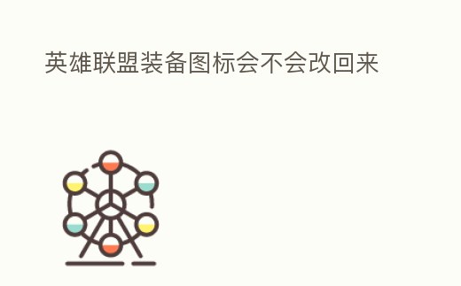 英雄聯(lián)盟裝備圖標會不會改回來