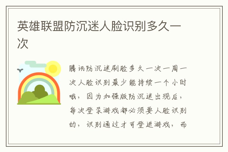 英雄聯盟防沉迷人臉識別多久一次