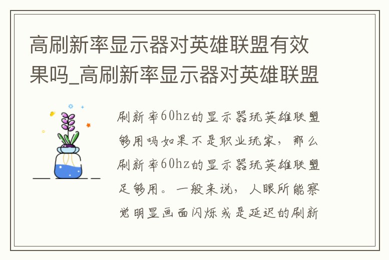 高刷新率顯示器對英雄聯盟有效果嗎_高刷新率顯示器對英雄聯盟有效果嗎