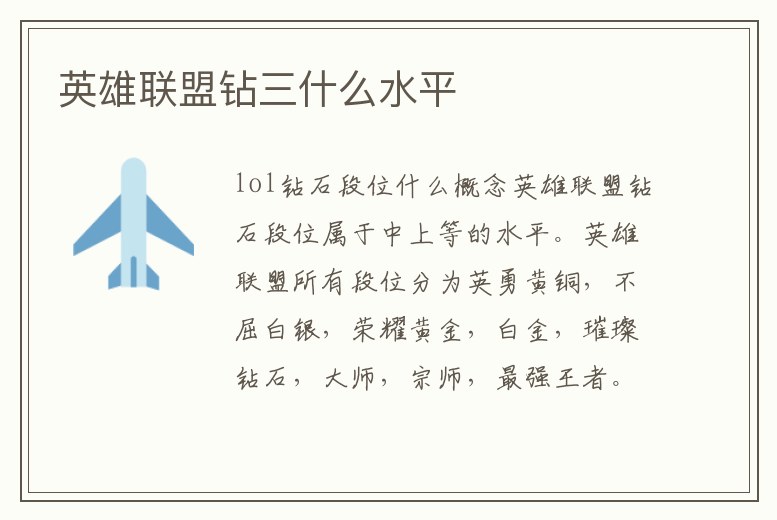 英雄聯(lián)盟鉆三什么水平