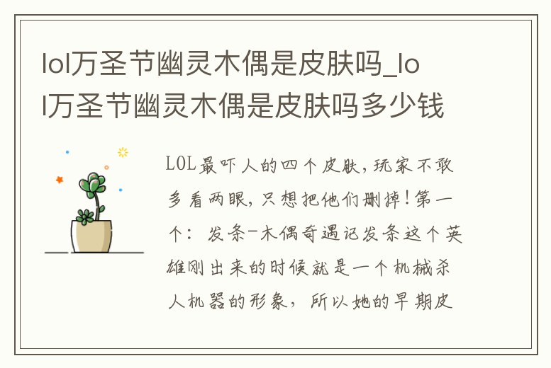 lol萬圣節幽靈木偶是皮膚嗎_lol萬圣節幽靈木偶是皮膚嗎多少錢