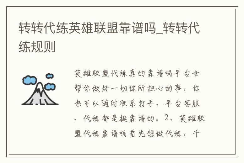 轉轉代練英雄聯盟靠譜嗎_轉轉代練規則