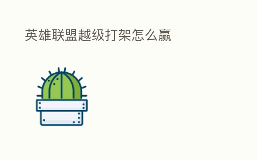 英雄聯盟越級打架怎么贏