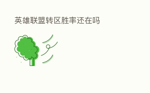 英雄聯盟轉區勝率還在嗎