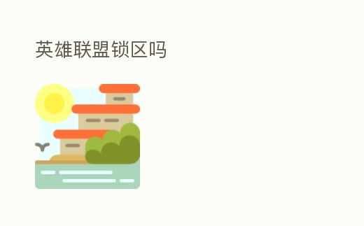 英雄聯盟鎖區嗎