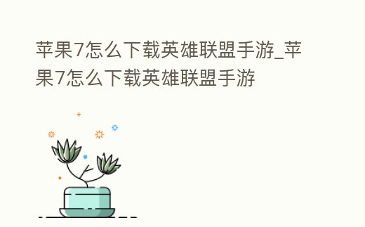 蘋果7怎么下載英雄聯(lián)盟手游_蘋果7怎么下載英雄聯(lián)盟手游