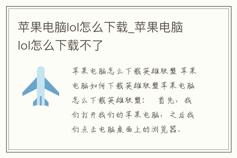 蘋果電腦lol怎么下載_蘋果電腦lol怎么下載不了