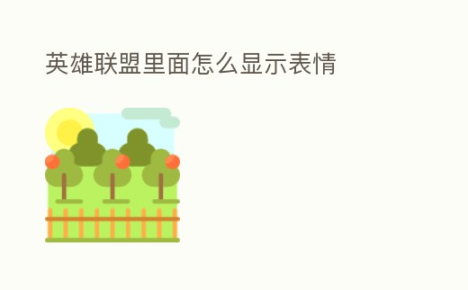 英雄聯盟里面怎么顯示表情