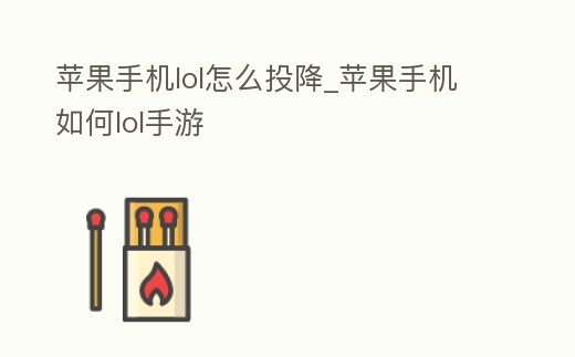 蘋果手機lol怎么投降_蘋果手機如何lol手游