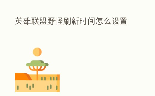 英雄聯盟野怪刷新時間怎么設置