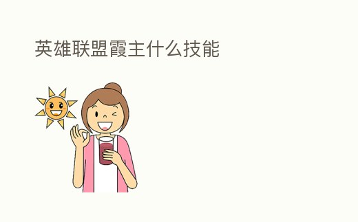 英雄聯(lián)盟霞主什么技能