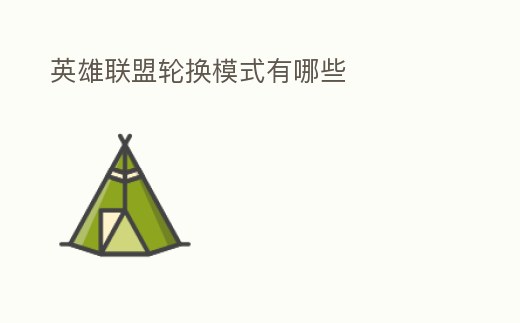 英雄聯盟輪換模式有哪些