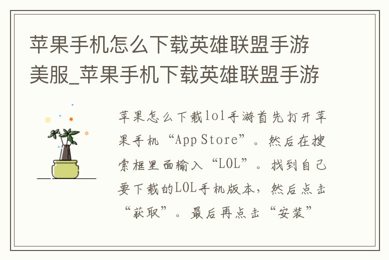 蘋果手機怎么下載英雄聯(lián)盟手游美服_蘋果手機下載英雄聯(lián)盟手游外服怎么下載