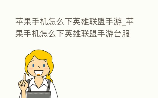 蘋果手機怎么下英雄聯盟手游_蘋果手機怎么下英雄聯盟手游臺服