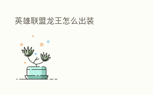 英雄聯盟龍王怎么出裝
