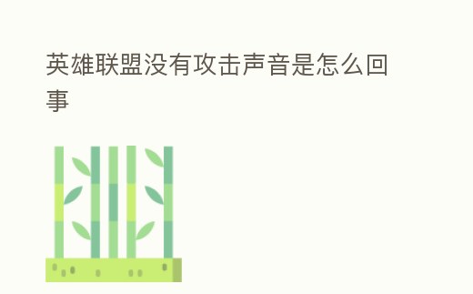 英雄聯盟沒有攻擊聲音是怎么回事