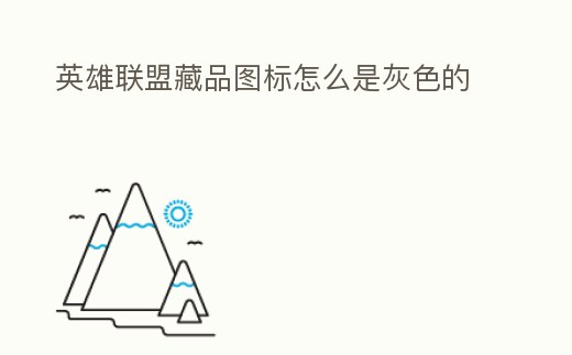 英雄聯盟藏品圖標怎么是灰色的