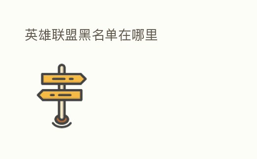 英雄聯盟黑名單在哪里