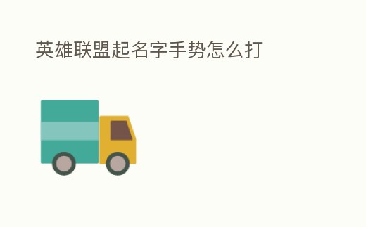 英雄聯(lián)盟起名字手勢怎么打