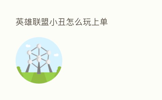 英雄聯盟小丑怎么玩上單