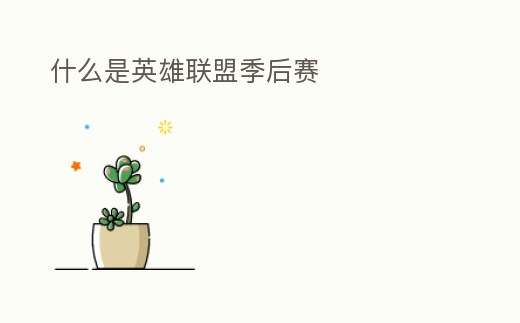什么是英雄聯(lián)盟季后賽