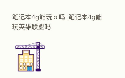 筆記本4g能玩lol嗎_筆記本4g能玩英雄聯盟嗎
