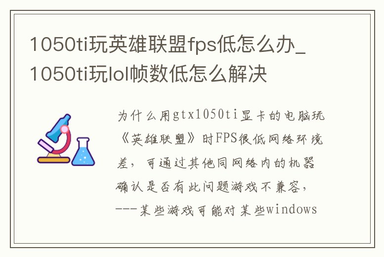 1050ti玩英雄聯盟fps低怎么辦_1050ti玩lol幀數低怎么解決