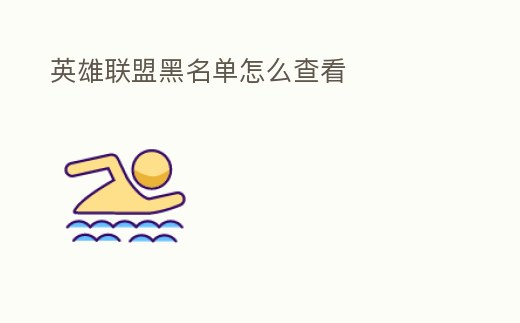 英雄聯(lián)盟黑名單怎么查看