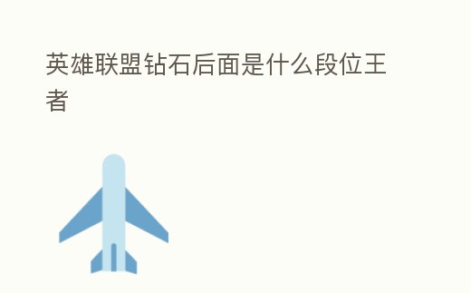 英雄聯盟鉆石后面是什么段位王者