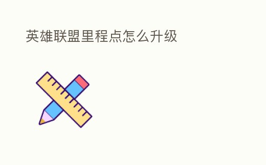 英雄聯(lián)盟里程點怎么升級