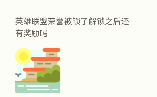 英雄聯(lián)盟榮譽(yù)被鎖了解鎖之后還有獎(jiǎng)勵(lì)嗎