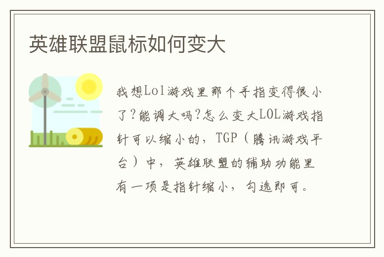 英雄聯(lián)盟鼠標(biāo)如何變大