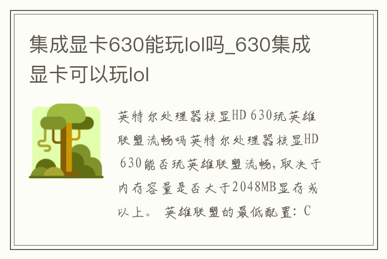 集成顯卡630能玩lol嗎_630集成顯卡可以玩lol