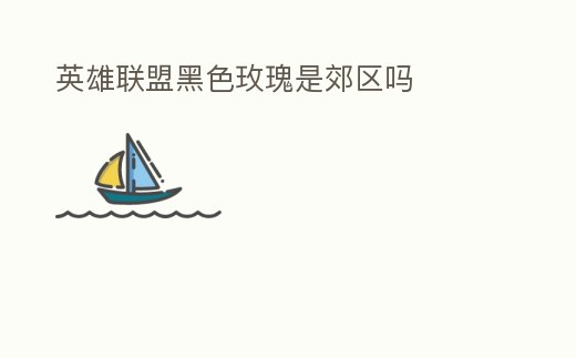 英雄聯盟黑色玫瑰是郊區嗎