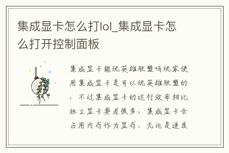 集成顯卡怎么打lol_集成顯卡怎么打開控制面板