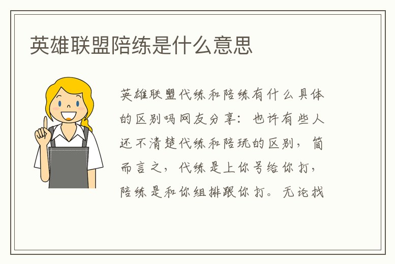 英雄聯盟陪練是什么意思