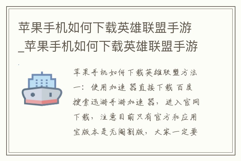 蘋果手機如何下載英雄聯盟手游_蘋果手機如何下載英雄聯盟手游體驗服