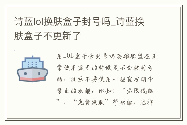詩藍lol換膚盒子封號嗎_詩藍換膚盒子不更新了