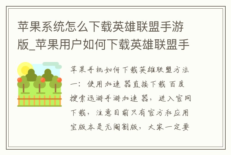 蘋果系統怎么下載英雄聯盟手游版_蘋果用戶如何下載英雄聯盟手游