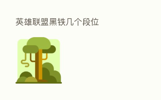 英雄聯(lián)盟黑鐵幾個段位