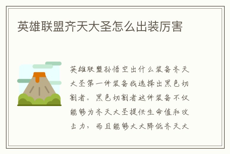 英雄聯(lián)盟齊天大圣怎么出裝厲害