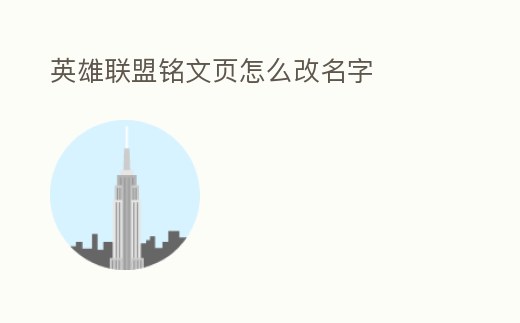 英雄聯盟銘文頁怎么改名字
