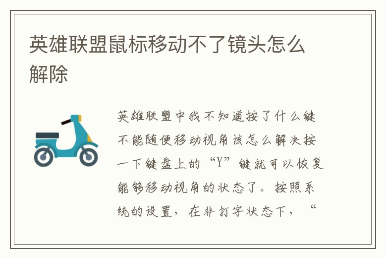 英雄聯盟鼠標移動不了鏡頭怎么解除