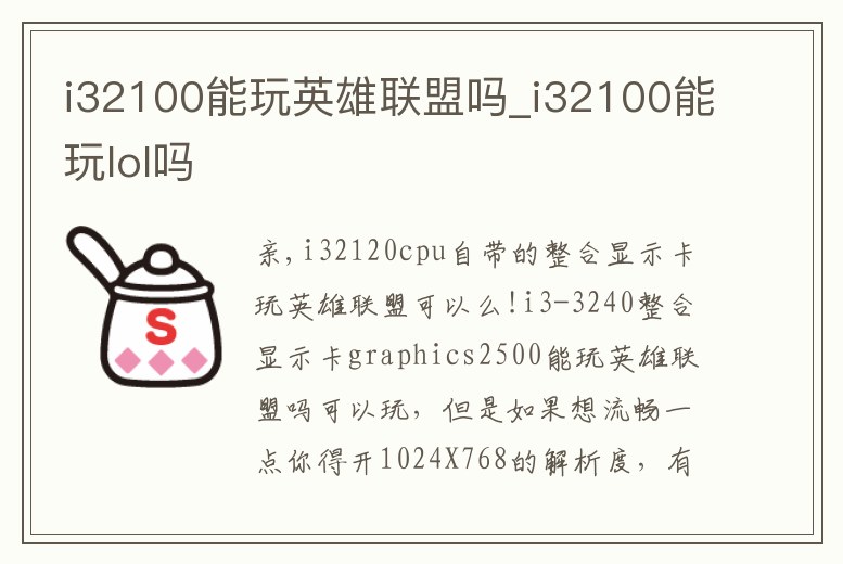 i32100能玩英雄聯盟嗎_i32100能玩lol嗎