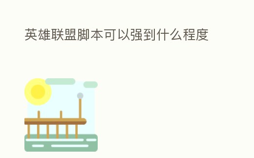 英雄聯盟腳本可以強到什么程度